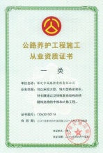 公路養(yǎng)護(hù)工程施工從業(yè)資質(zhì)證書一類-資質(zhì)榮譽(yù)-申成路橋建設(shè)集團(tuán)有限公