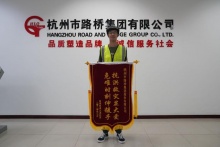 防汛救災(zāi)當(dāng)先鋒,社區(qū)感謝送錦旗-杭州市路橋集團(tuán)股份有限公司